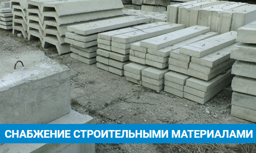 Слайд2 Снабжение строительными материалами