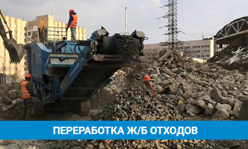 Слайд5 Переработка жб отходов
