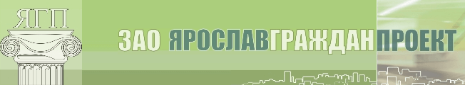 Ярославгражданпроект